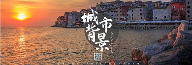 城市背景banner