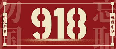 红色创意918事变公众号封面