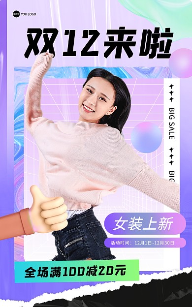 双十二狂欢服装促销酸性风电商竖版海报