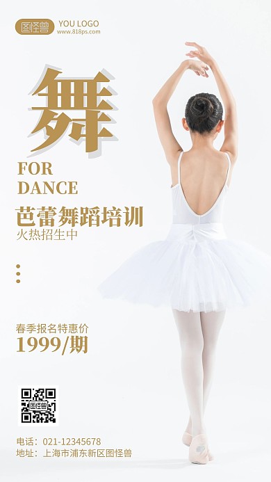 舞蹈培训机构招生宣传摄影风手机海报