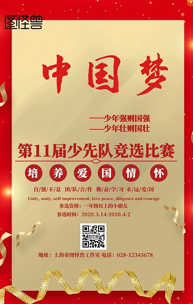 中国梦少先队竞选比赛红色立体海报