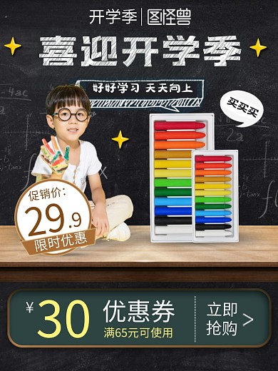开学季促销主图直通车