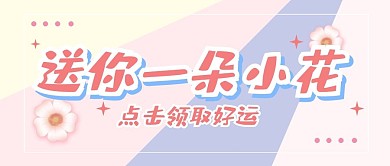 小花励志生活简约趣味公众号封面首图