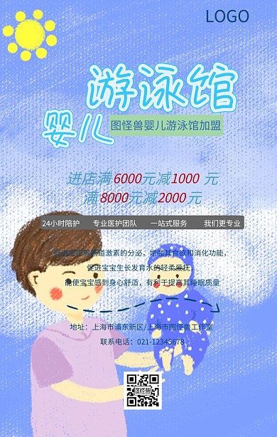 卡通婴儿游泳馆加盟手机海报