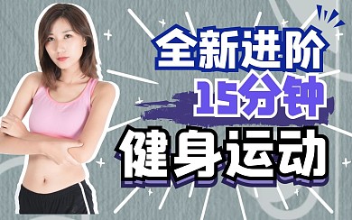 瑜伽运动生活健身创意b站视频封面