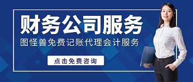 代理记账商务专业公众号首图大气简约