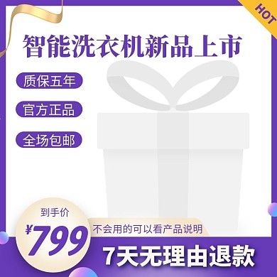 智能洗衣机新品上市产品说明电商主图