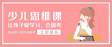 少儿思维课招生粉色卡通公众号首图