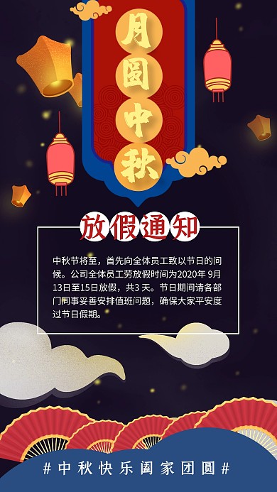 月圆中秋放假通知