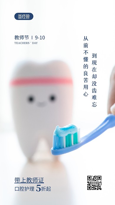 教师节口腔行业借势宣传摄影图海报