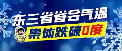 东三省气温降温简约彩色微信公众号封面首图
