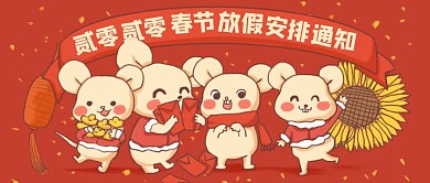 创意鼠年春节放假通知公众号封面