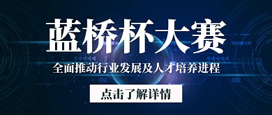 蓝桥杯科技蓝色黑色简约公众号封面首页