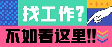 找工作岗位招聘求职公众号封面首图