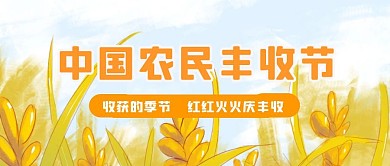 中国农民丰收节公众号封面首图