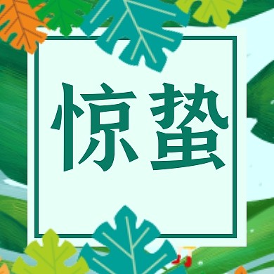 绿色手绘简约惊蛰节气公众号封面次图