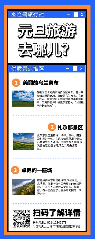 元旦小长假旅行出游去哪儿玩营销长图