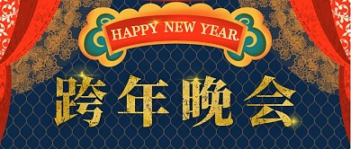 舞台背景复古跨年晚会公众号封面首图