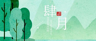 你好四月再见三月古风文艺公众号封面