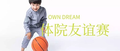 体院友谊赛篮球赛篮球比赛公众号封面
