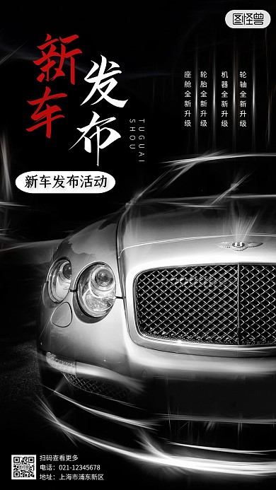 新车发布会黑色大气摄影图海报