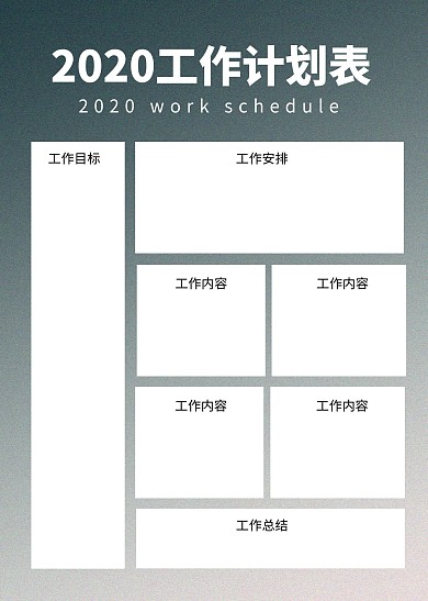 工作计划表简约商务表格