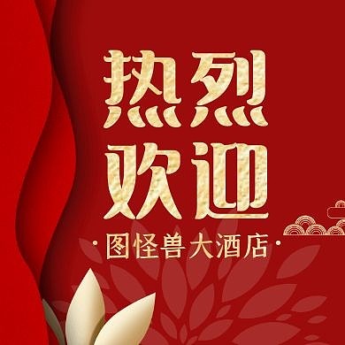 热烈欢迎公众号小图红色大气简约