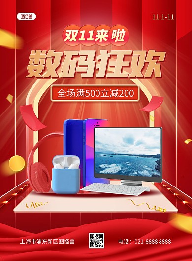双十一数码产品促销竖版海报