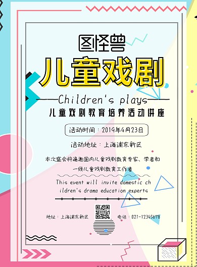 儿童戏剧小组印刷海报