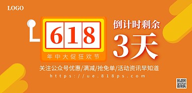 618年中狂欢节优惠促销倒计时横板海报