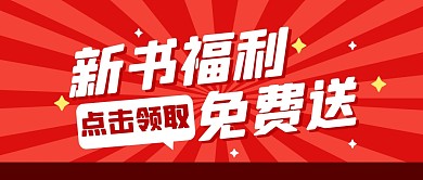 新书福利免费送活动公众号封面首图