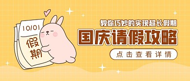国庆请假攻略趣味卡通卖萌公众号封面首图