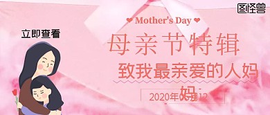 母亲节+公众号封面