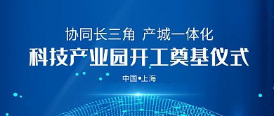 科技产业园开工奠基仪式蓝色公众号封面首图
