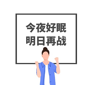 明日再战朋友圈封面
