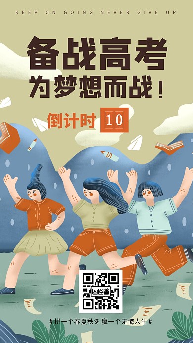 插画高考倒计时励志海报