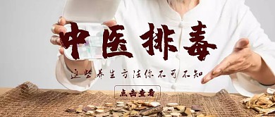 中医排毒养生公众号封面
