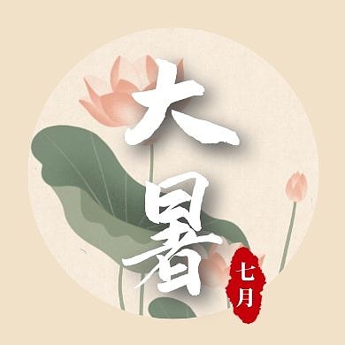 大暑传统节气节日古风荷花公众号封面次图