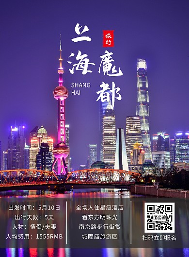 上海旅游宣传创意活动竖版海报