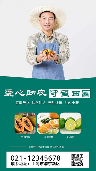 助农直播农产品绿色销售手机营销海报