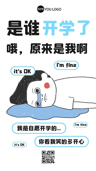 我是自愿开学的手机海报
