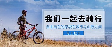 我们一起去骑行公众号首图