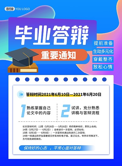 毕业论文答辩通知蓝色卡通印刷海报