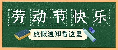 五一放假通知大字报公众号封面首图