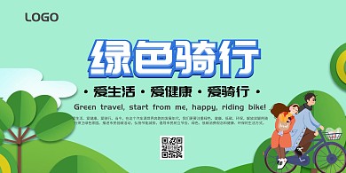 骑行卡通绿色大气海报
