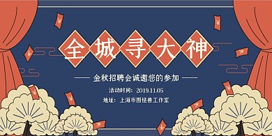 创意复古国潮秋季招聘会宣传横版海报