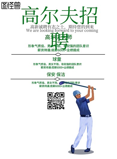 简约风格高尔夫招聘宣传海报
