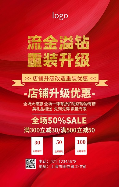 店铺升级改造优惠海报