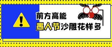 愚人节高能搞怪恶搞预警公众号封面