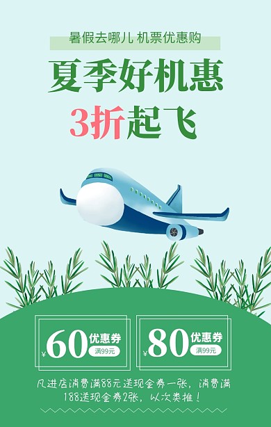 绿色清新夏季好机惠机票促销海报